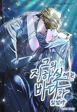 Cover image for the manhwa called There Was an Ocean in His Basement
