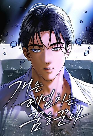 Cover image for the manhwa called Dogs Dream of Swimming