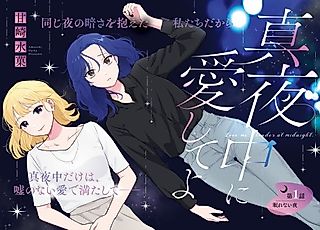 Cover image for the manga called Love Me Tender at Midnight.