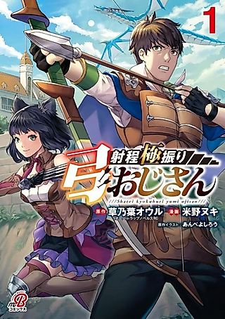 Cover image for the manga called Super long range middle-aged archer