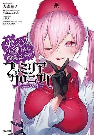 Cover image for the novel called Dungeon ni Deai wo Motomeru no wa Machigatteiru Darou ka: Familia Chronicle - episode Heith