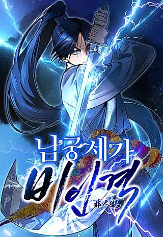 Cover image for the manhwa called The Young Master of Namgung Is an Impersonal Person