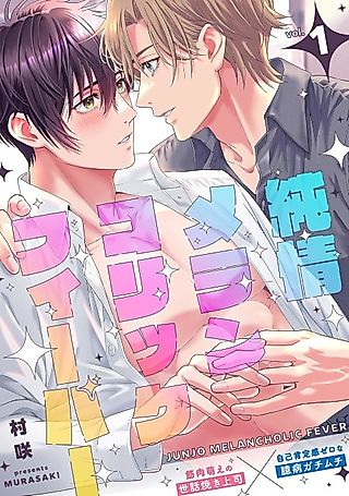 Cover image for the manga called Junjou Melancholic Fever