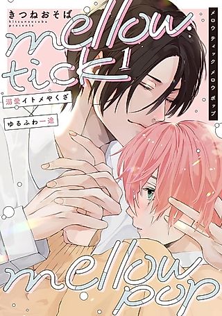 Cover image for the manga called mellow tick mellow pop
