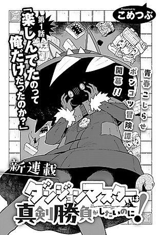 Cover image for the manga called The Dungeon Master Wants to Have a Serious Fight! But...