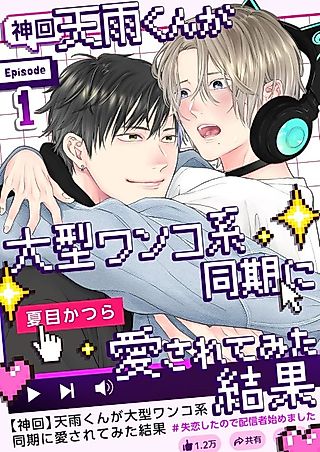 Cover image for the manga called [Kamikai] Amau-kun ga Oogata Wanko-kei Douki ni Aisaretemita Kekka: Shitsuren Shita node Haishinsha Hajimemashita
