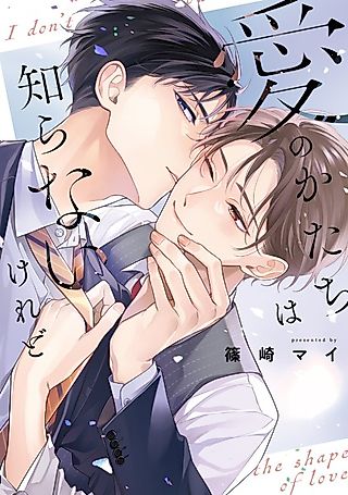 Cover image for the manga called I don't know the shape of love