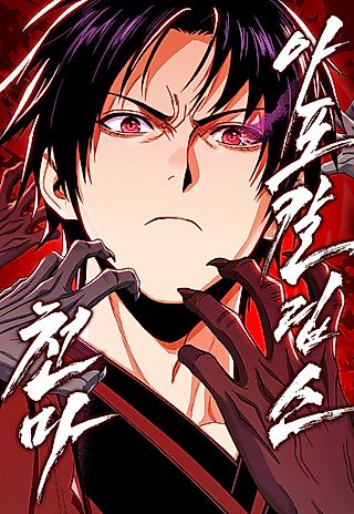 Cover image for the manhwa called Heavenly Demon Apocalypse