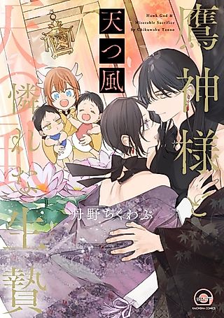 Cover image for the manga called Takagami-sama to Aware na Ikenie: Amatsu Kaze