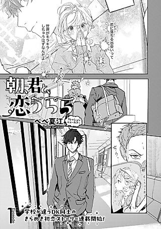 Cover image for the manga called Asa, Kimi to, Koi Urara