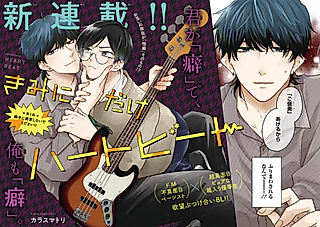 Cover image for the manga called Kimi ni dake Heartbeat