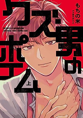 Cover image for the manga called Love Poems From A Terrible Man