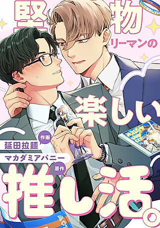 Cover image for the manga called Katabutsu Riiman no Tanoshii Oshikatsu.