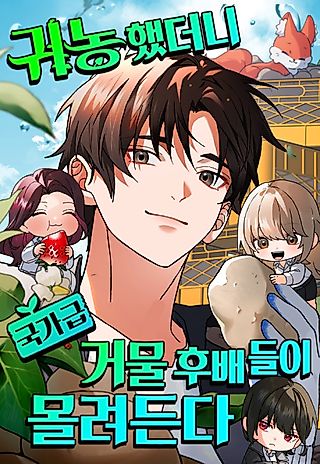 Cover image for the manhwa called After Returning to Farming, National-Level Tycoons Flock In