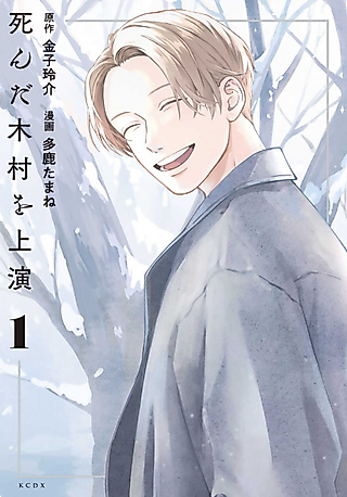 Cover image for the manga called A Play About the Deceased Kimura