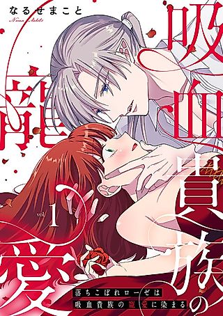 Cover image for the manga called The Fallen Rose is Favored by a Vampire Noble