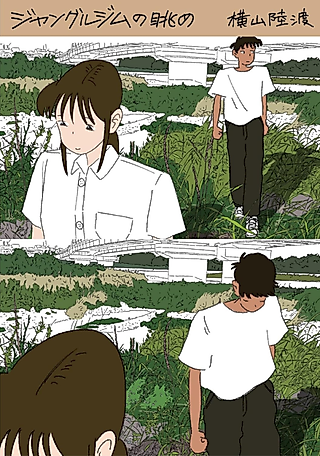 Cover image for the manga called Jungle Gym no Nagame: Yokoyama Rikuto Manga Sakuhinshuu