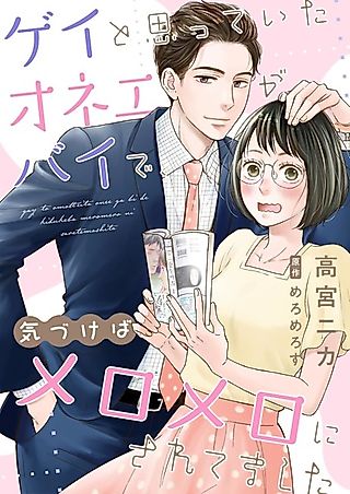 Cover image for the manga called Madly in Love with My Not-So-Gay Best Friend