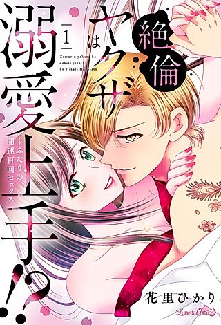 Cover image for the manga called My Yakuza Lover is a Stud ~100 Rounds in Bed~