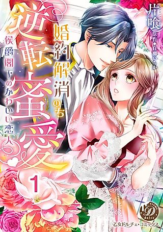 Cover image for the manga called Love After a Broken Engagement - The Marquis's Adorable Lover