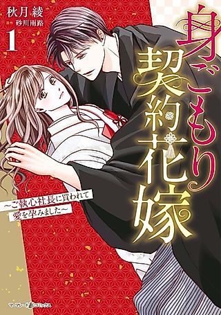 Cover image for the manga called The Pregnant Contract Bride: I was bought by an infatuated CEO and fell pregnant with his love child!
