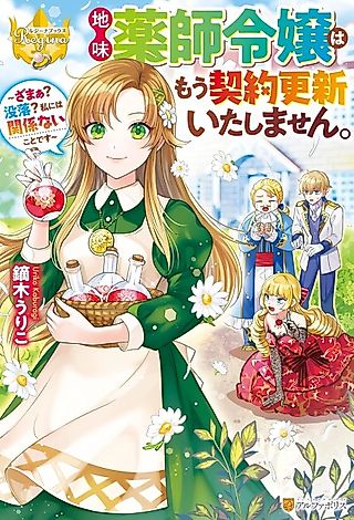 Cover image for the novel called Jimi Yakushi Reijou wa Mou Keiyaku Koushin Itashimasen. Zamaa? Botsuraku? Watashi ni wa Kankeinai Koto desu