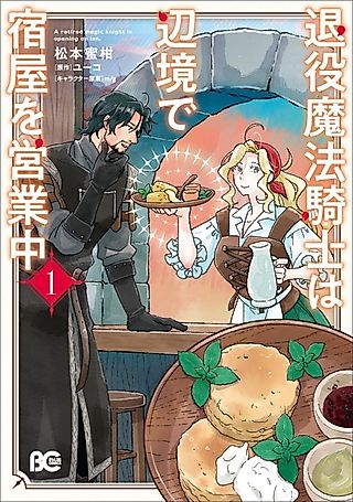 Cover image for the manga called A Retired Magic Knight Is Opening an Inn.