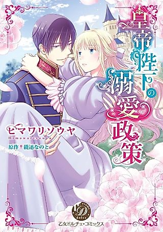 Cover image for the manga called The Emperor's Strategy of Adoration