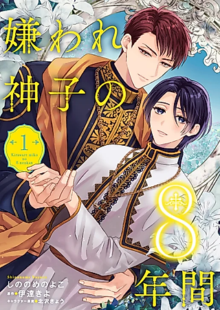 Cover image for the manga called Kiraware Miko no 8-nenkan