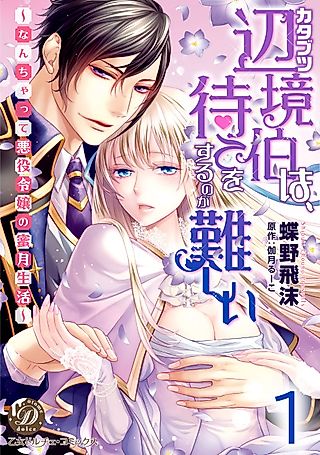 Cover image for the manga called The Stubborn Margrave Can't Wait!: The Fake Villainess's Honeymoon Life