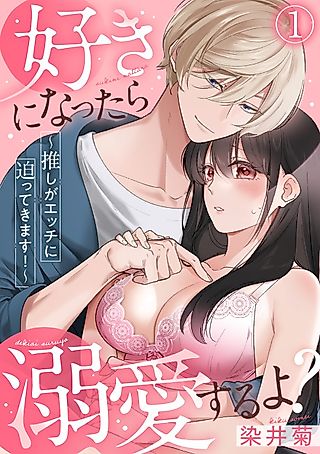 Cover image for the manga called If You Fall for Me, I'll Idolize You. My Fav Hot Guy Has Just ONE THING on His Mind!