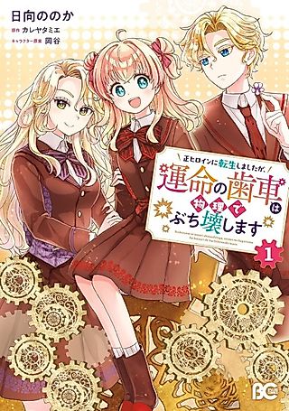 Cover image for the manga called I Was Reincarnated as the Main Heroine, but I'll Physically Break the Gears of Fate