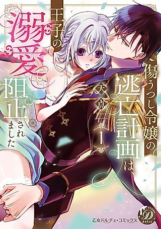 Cover image for the manga called The Lady Who Takes On Injuries Can't Escape the Prince's Doting Love