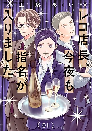 Cover image for the manga called Reko Tenchou, Konya mo Shimei ga Hairimashita