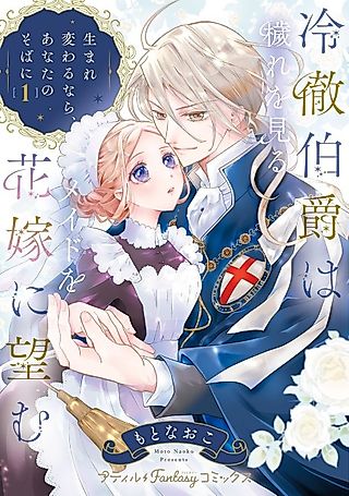 Cover image for the manga called The Cold-Hearted Earl and the Maid Who Sees Impurity