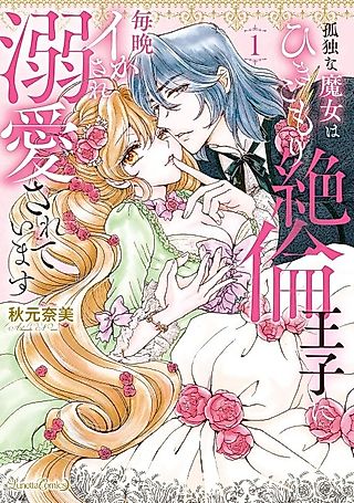 Cover image for the manga called The Reclusive Prince Pleasures the Lonely Witch Night After Night
