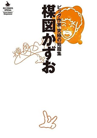 Cover image for the manga called Umezu Kazuo: Big Sakka - Kyuukyoku no Tanpenshuu