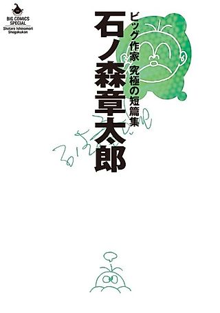 Cover image for the manga called Ishinomori Shoutarou: Big Sakka - Kyuukyoku no Tanpenshuu