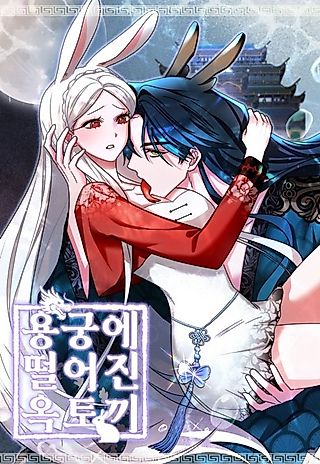Cover image for the manhwa called The Jade Rabbit Fallen into the Dragon Palace