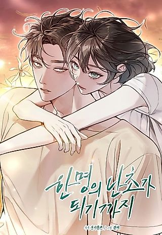 Cover image for the manhwa called To Become a Single Orchid