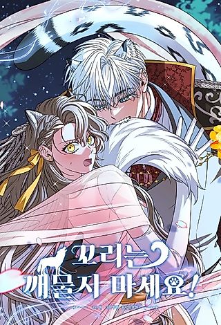 Cover image for the manhwa called Don't Bite the Tail!