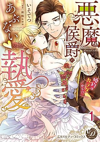Cover image for the manga called The Demon Marquis' Dangerous Infatuation