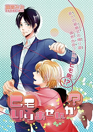 Cover image for the manga called Himo Irimasen ka?
