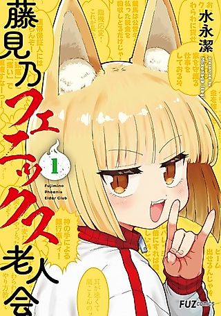 Cover image for the manga called Fujimino Phoenix Elder Club