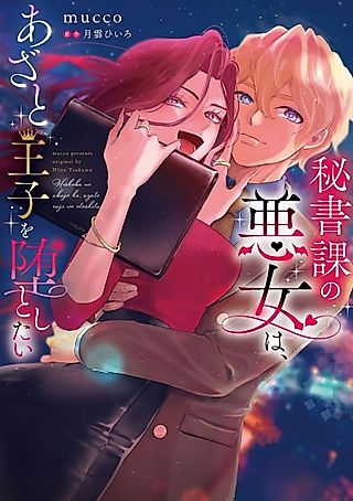 Cover image for the manga called Hishoka no Akujo wa, Azato Ouji Odato Shitai