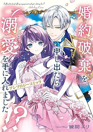Cover image for the manga called I Offered to Break off My Engagement and Got a Doting Love?! Anthology Comic