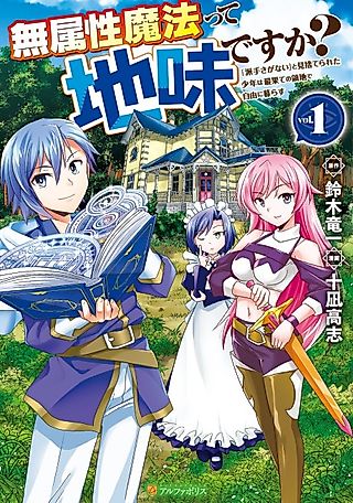 Cover image for the manga called Is Attribute-Less Magic Plain? The Boy Abandoned for Having "No Flashy Skills" Lives Freely in the Remotest Land