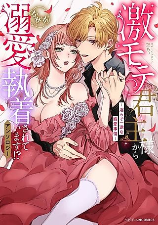 Cover image for the manga called Gekimote Kunshu-sama kara Naze ka Dekiai Shuuchaku Sarete Imasu!? Anthology: Midara de Ichizu na Chouai Jijou