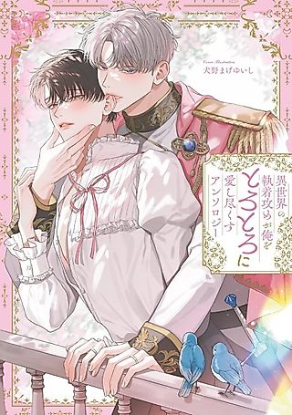 Cover image for the manga called Isekai no Shuuchaku Seme ga Ore wo Torotoro ni Aishi Tsukusu: Anthology