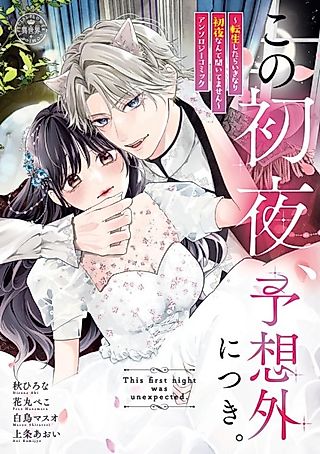 Cover image for the manga called The first night was unexpected